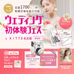 【限定特典もあり！！】＜名駅直結！＞結婚式場相談やスタートドレスフ…