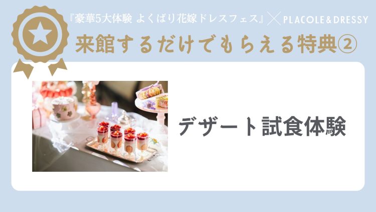 デザート試食の豪華特典付き