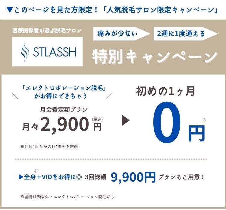 ストラッシュの限定キャンペーン