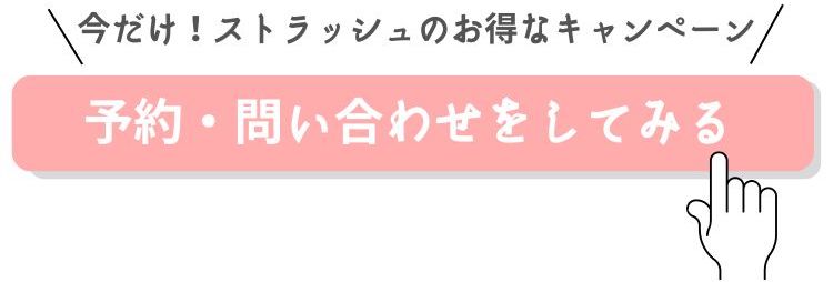 ストラッシュを予約する