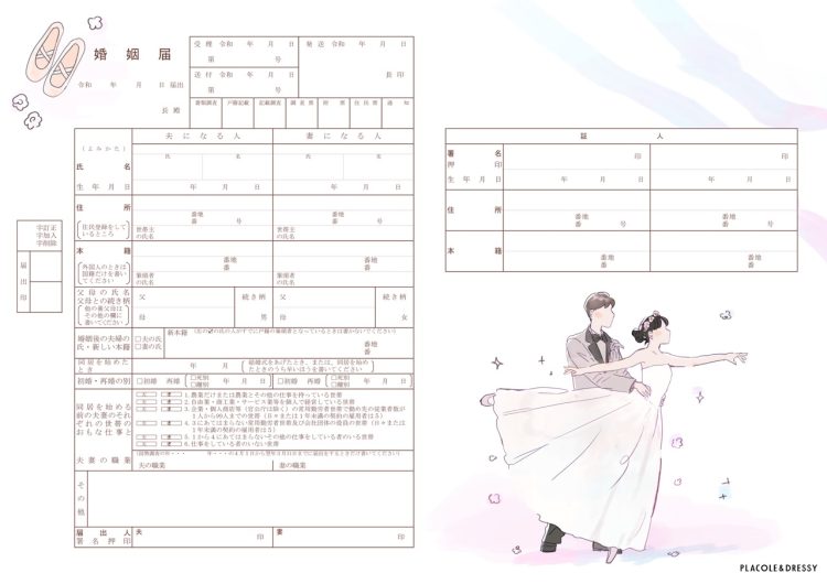 バレエデザインの婚姻届
