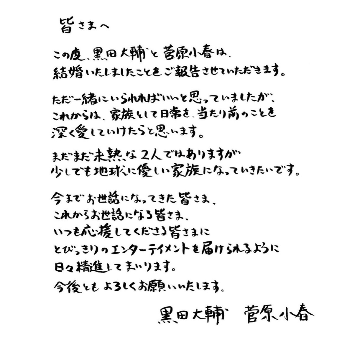 黒田大輔　菅原小春　結婚