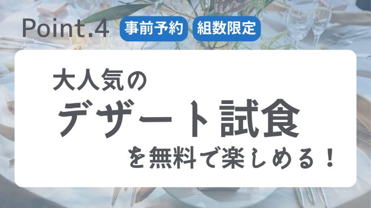 デザート試食ができるフェス
