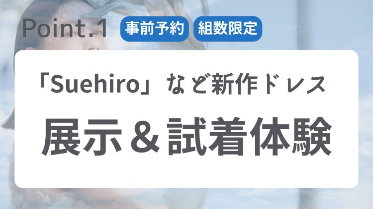 新作ドレスを試着できる
