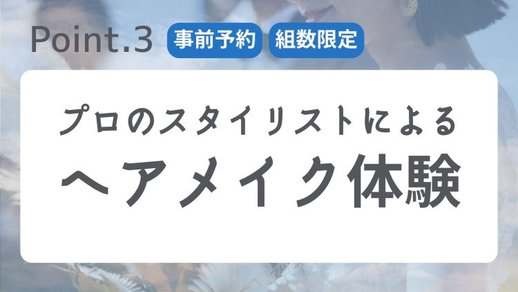 ヘアメイク体験ができるフェス