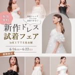 【6/16(月)-22(日)限定開催！】最新トレンドドレスが試着できる♡『新作ドレス試着フェア』 in ＫＩＴＴＥ名古屋