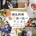 残枠わずか！【6/28(土)29(日)30(月)特別開催】ドレス＆…