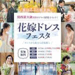 【枠数限定】関西最大級のドレス試着イベント！21大体験を楽しみなが…