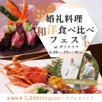 残枠わずか！【6/28(土)29(日)30(月)特別開催】ドレス＆和装試着もできる♡『和洋 食べ比べフェス』atザ フナツヤの開催が決定しました ⚐