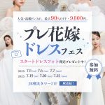 【7/5(土),6(日),7(月)限定！】豪華特典つき！体験型で楽しめる<プレ花嫁ドレスフェス~ドレスから始まる式場探し~></noscript><img class=