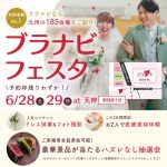 6/28(土)29(日)【残枠わずか／間も無く予約締め切り】福岡九州エリア利用者No.1「ブラナビ」主催！エリア最大級『ブラナビフェスタ』の開催が決定⚐ ドレス試着やフォト体験、式場相談もできる♡