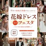 【90分で結婚式準備がまるっとわかる！】ドレスから始める式場探し『花嫁ドレスミニフェスタ』が大阪で開催します ⚐