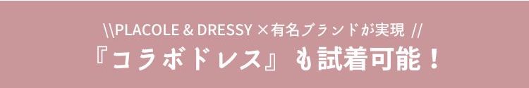 ドレス＆アクセ試着し放題の横浜のブライダルフェア