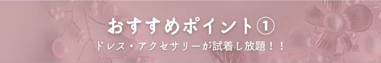 ドレス＆アクセ試着し放題の横浜のブライダルフェア