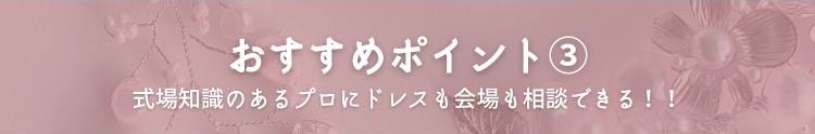 ドレス＆アクセ試着し放題の横浜のブライダルフェア