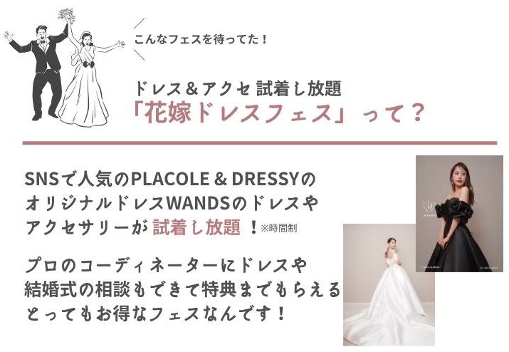 ドレス&アクセ試着し放題の横浜のブライダルフェア