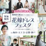 【枠数限定】関西最大級のドレス試着イベント！21大体験を楽しみながら式場探し♡<花嫁ドレスフェスタ~ドレスから始まる式場探し~></noscript><img class=