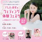 【6/28(土),30(月)限定！】~ドレス選びからはじめる~ ドレスとお花のウェディング体験フェスタ in 横浜⚐