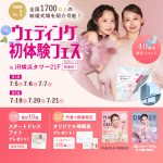 【7/5(土),6(日),7(月)限定！】豪華特典つき！＜横浜駅直結＞結婚式場相談やスタートドレスフォト、前撮り相談もできちゃう♡ウェディング初体験フェス in 横浜⚐