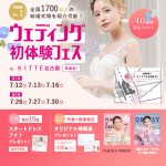 【7/12(土),13(日),16(水)限定！】特典付き！＜名駅直結！＞結婚式場相談やスタートドレスフォトもできちゃう♡ウェディング初体験フェス in ＫＩＴＴＥ名古屋⚐