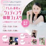 【7/12(土),13(日),14(月)限定！】~ドレス選びからは…