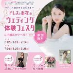 【7/12(土),13(月),14(月)限定！】~ドレス選びからはじめる~ ドレスとお花のウェディング体験フェスタ in 横浜⚐