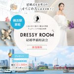 ＜横浜駅直結＞ウェディングの総合空間♢*【DRESSY ROOM】~人生に彩り煌めく魔法の部屋~グランドオープン！