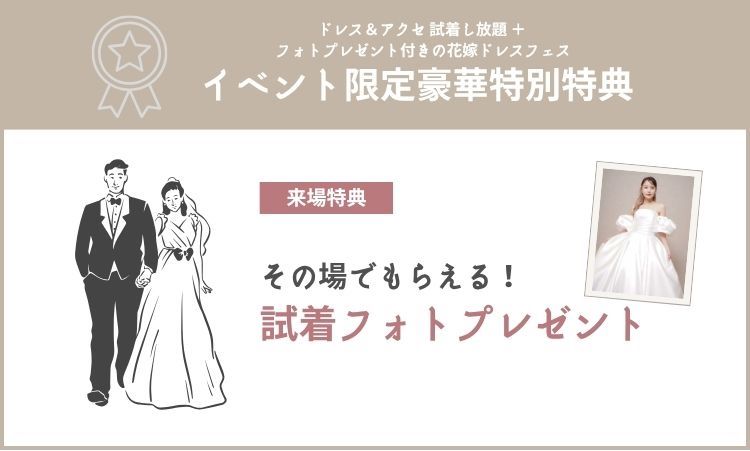 試着フォトプレゼント