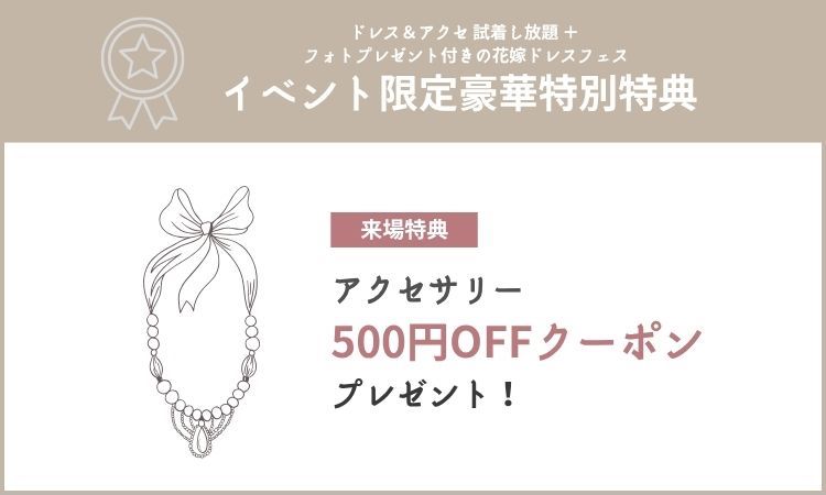 アクセサリークーポン