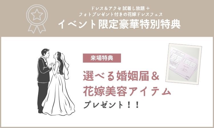 婚姻届と花嫁美容プレゼント