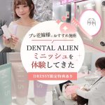 【体験レポ】3週間で韓国アイドル級の口元に♡韓国で今話題の「ミニッシュ」を東京・代官山「DENTAL ALIEN」で体験してみた｜DRESSY特別特典付き