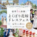 ＜受付終了＞【6/7(土)8(日) 開催】「Suehiro」などの新作ドレス試着ができる人気イベントが長崎で開催♡ 『豪華5大体験 よくばり花嫁ドレスフェス』 at ザ ヴィラズ 長崎にて開催決定 ⚐