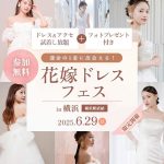 残り3枠！【6/29(日)限定開催】豪華6大特典付き！ドレス＆アクセ試着し放題『花嫁ドレスフェス』in DRESSY ROOM YOKOHAMA