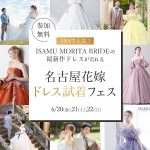 【6/20(金)〜22(日)限定開催】SNSで人気！ISAMU MORITA BRIDEの最新作ドレスが着れる 『名古屋花嫁ドレス試着フェス』in名古屋
