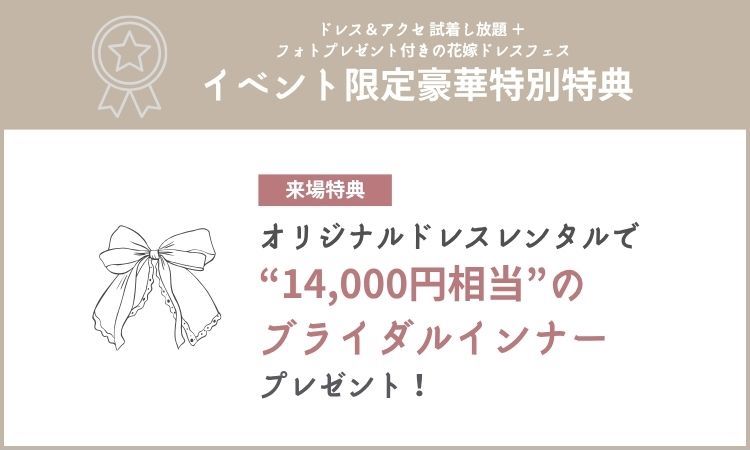 ブライダルインナープレゼント