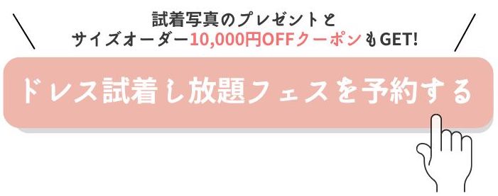 ドレス＆アクセ試着し放題の横浜のブライダルフェア