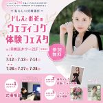 【7/12(土),13(日),14(月)限定！】~私らしい式場選び…
