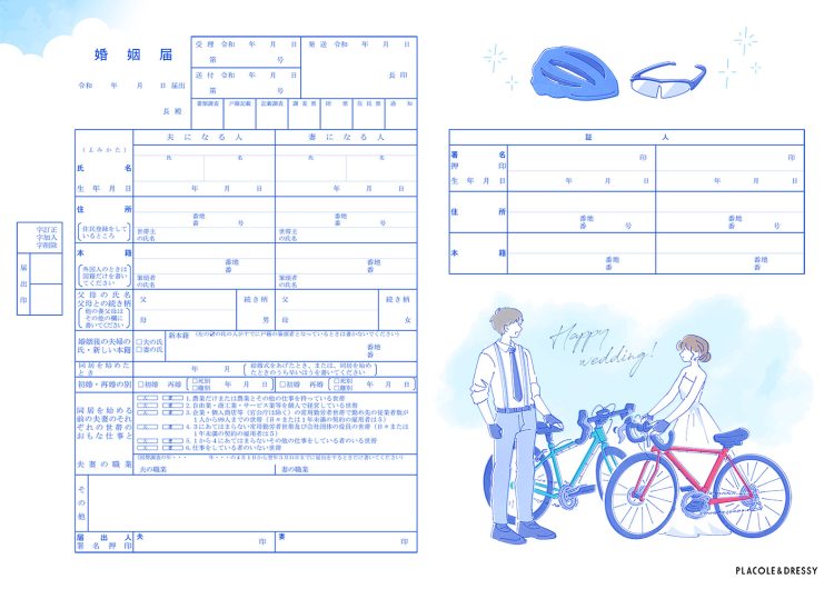 自転車デザインの婚姻届