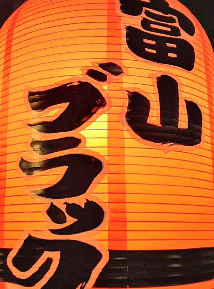 富山ブラック