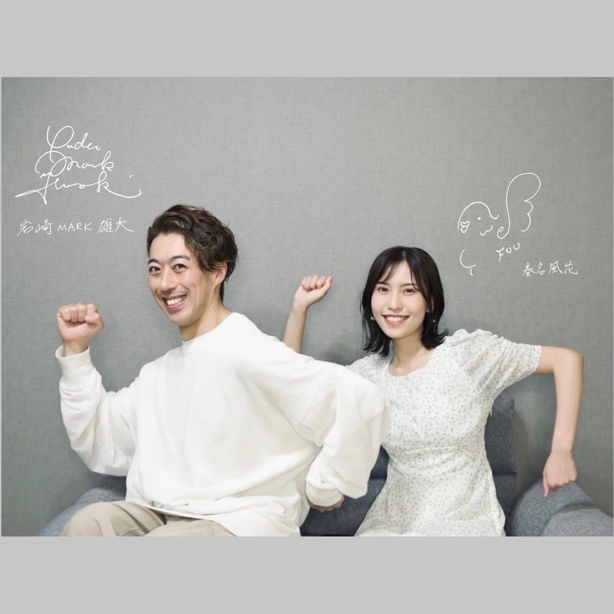 春名風花さん岩崎MARK雄大さん結婚