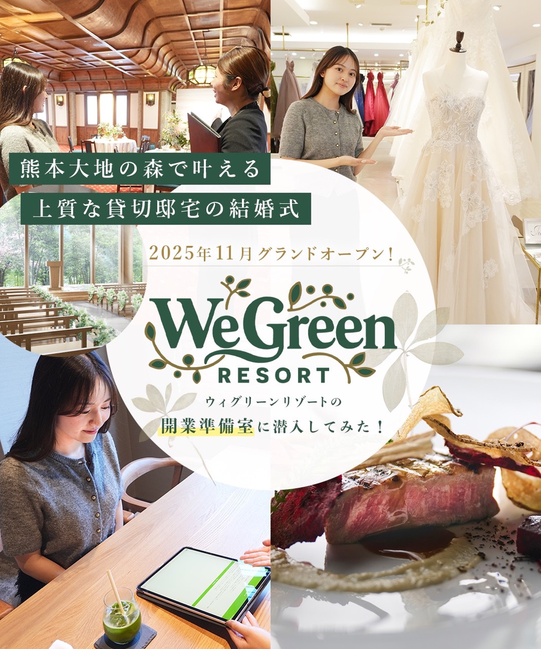 ウィグリーンリゾート（WeGreen-RESORT）が選ばれる理由