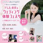 【8/23(土),24(日),25(月)限定！】~私らしい式場選び…