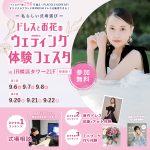 【9/6(土),7(日),8(月)限定！】~私らしい式場選び~ ド…