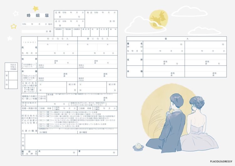 お月見 婚姻届