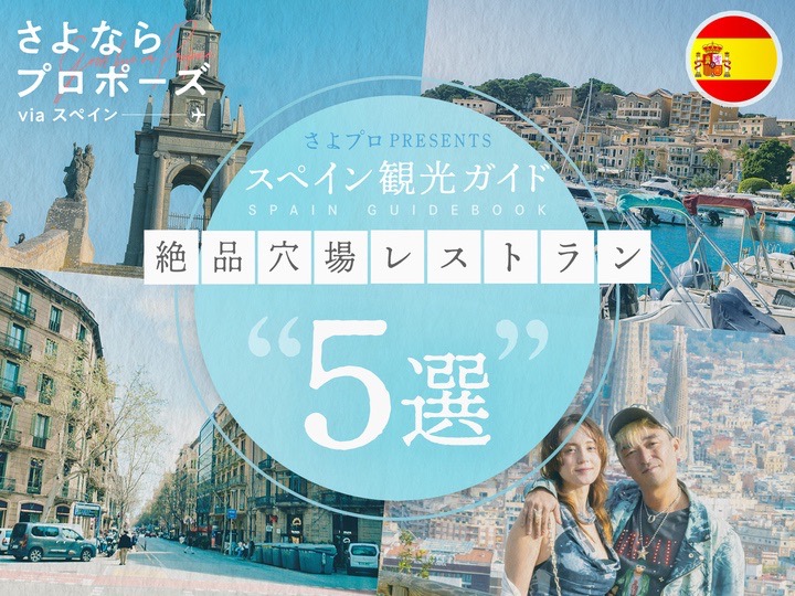 スペインの新婚旅行におすすめのレストラン