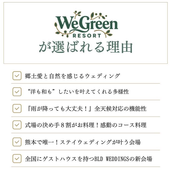 ウィグリーンリゾートが選ばれる理由
