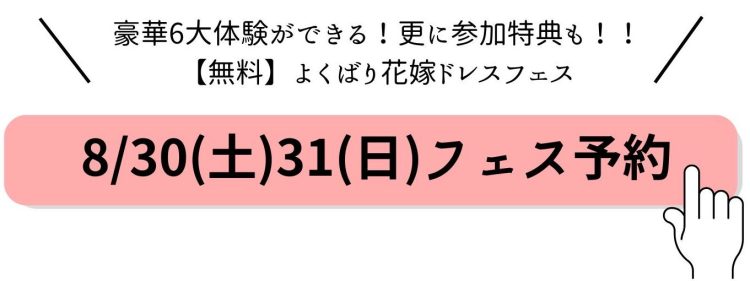 ブライダルフェスを予約する