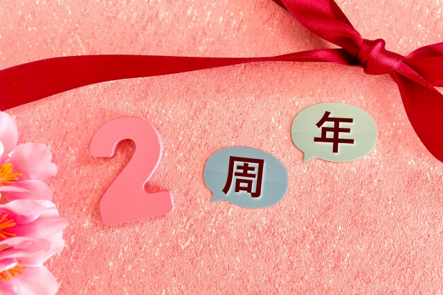 綿婚式