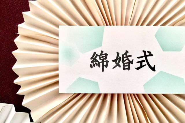 綿婚式