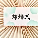 「綿婚式」とは？結婚2年目に贈りたい感謝のプレゼントとその意味